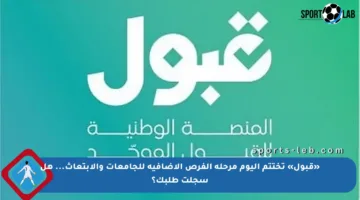 «قبول» تختتم اليوم مرحلة الفرص الإضافية للجامعات والابتعاث… هل سجلت طلبك؟